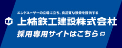 上柿鉄工建設 採用専用サイト